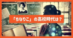 宇塚千夏と渚沢莉仔(ちなりこ)の高校時代は？事務所や年齢など調査！