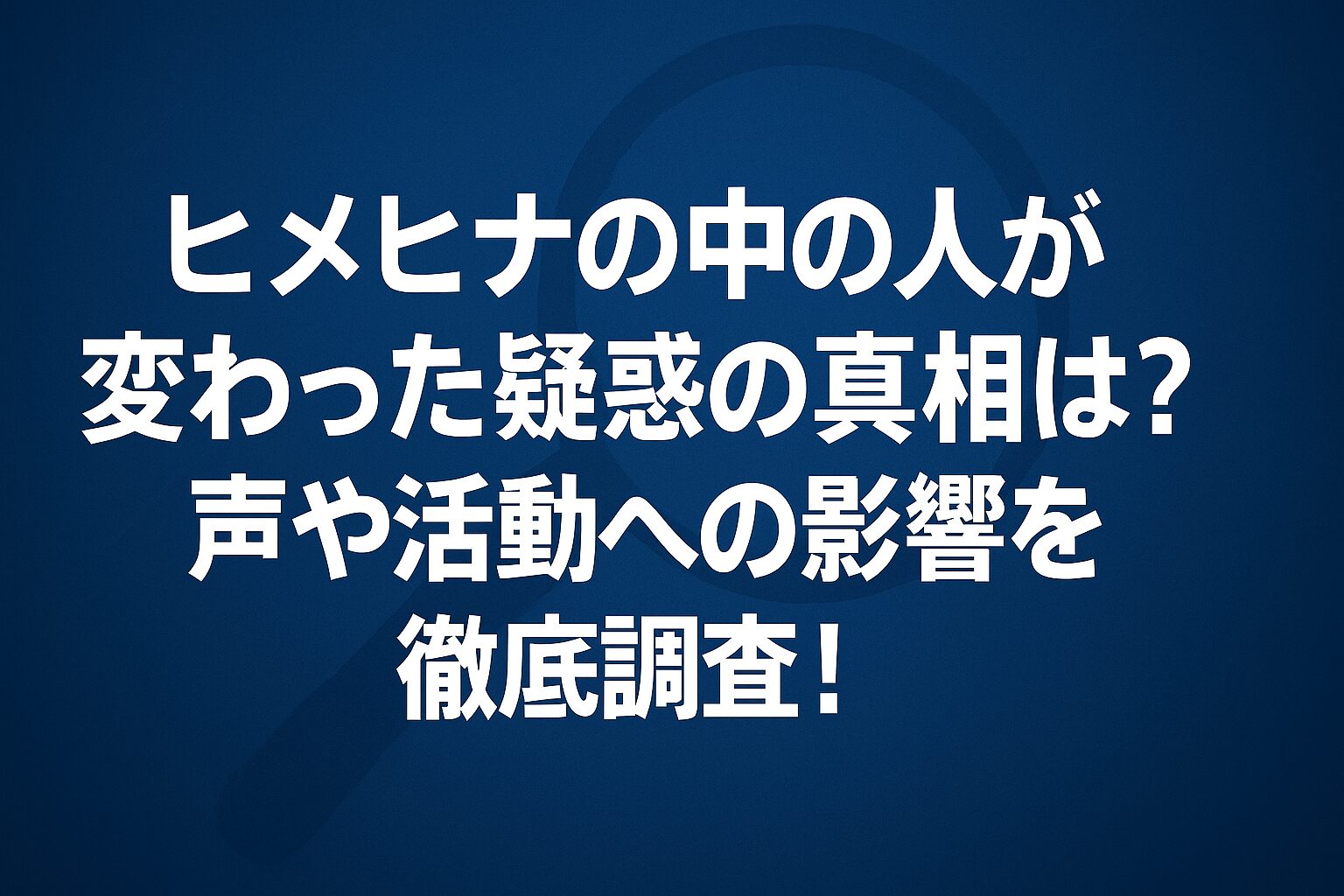 ヒメヒナの中の人が変わった疑惑の真相は？声や活動への影響を徹底調査！