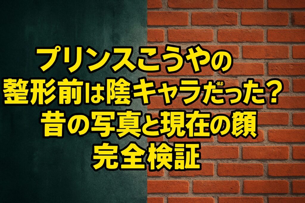 プリンスこうやの整形前は陰キャラだった？昔の写真と現在の顔を完全検証