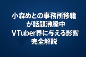 小森めとの事務所移籍が話題沸騰中！VTuber界に与える影響を完全解説