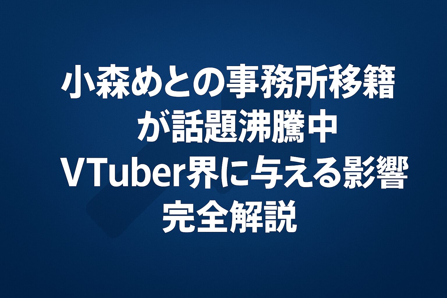 小森めとの事務所移籍が話題沸騰中！VTuber界に与える影響を完全解説