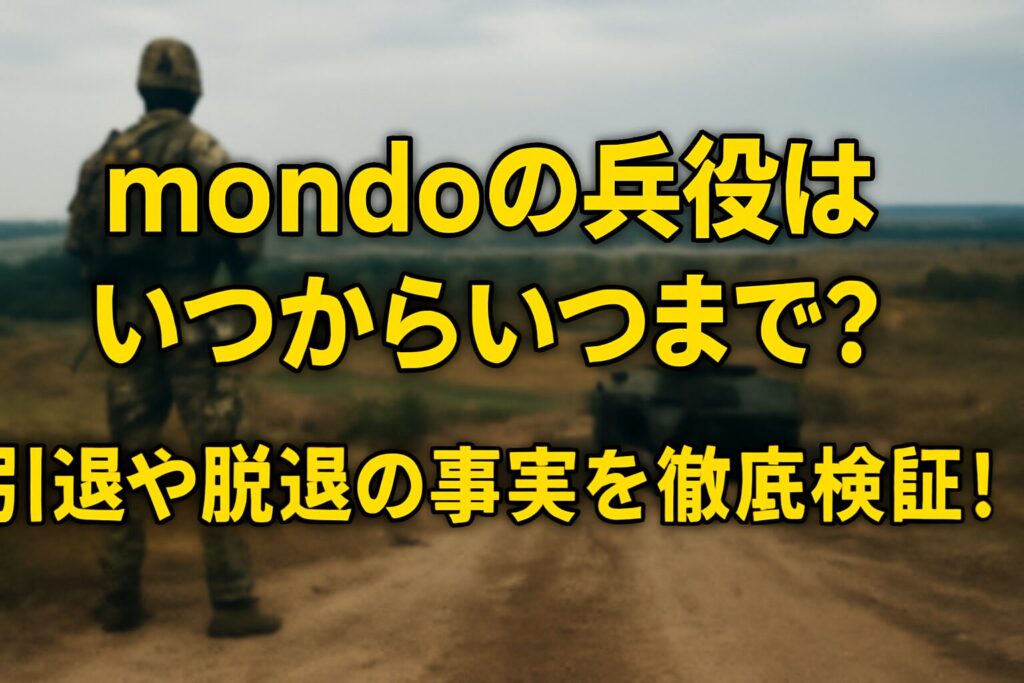 Mondoの兵役はいつからいつまで？引退や脱退の事実を徹底検証！