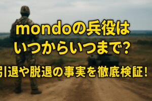Mondoの兵役はいつからいつまで？引退や脱退の事実を徹底検証！