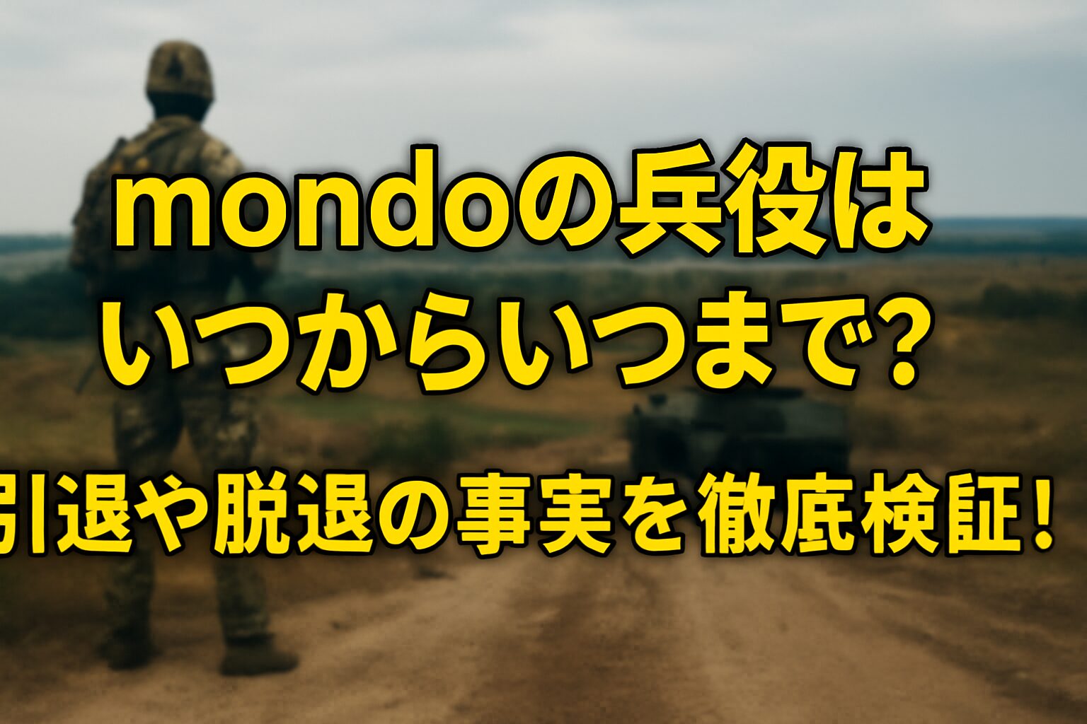 Mondoの兵役はいつからいつまで？引退や脱退の事実を徹底検証！